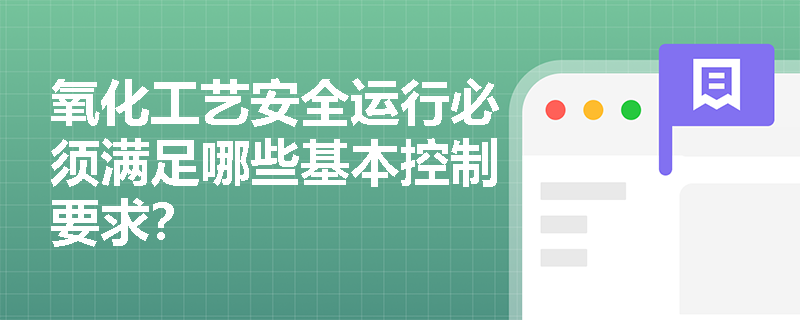 氧化工艺安全运行必须满足哪些基本控制要求？