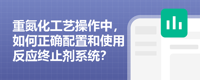 重氮化工艺操作中，如何正确配置和使用反应终止剂系统？