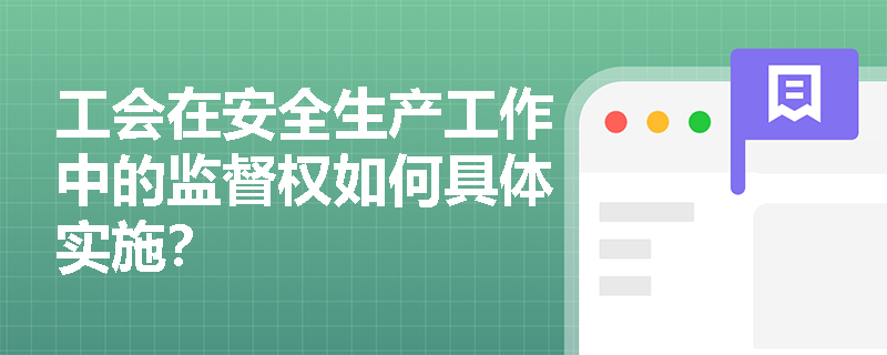 工会在安全生产工作中的监督权如何具体实施？