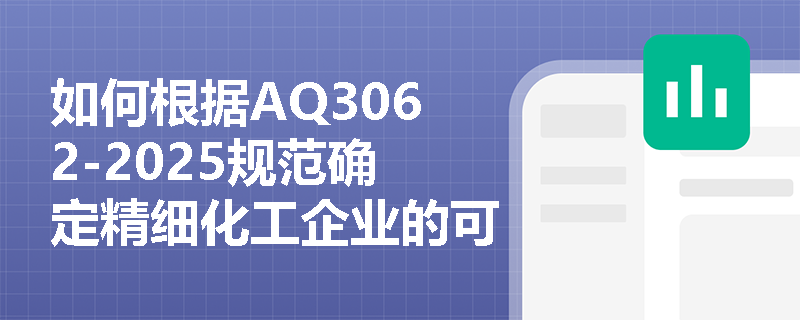 如何根据AQ3062-2025规范确定精细化工企业的可燃气体检测报警关键参数? 如何根据AQ3062-2025规范确定精细化工企业的可燃气体检测报警关键参数?
