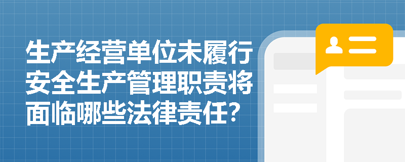 生产经营单位未履行安全生产管理职责将面临哪些法律责任？