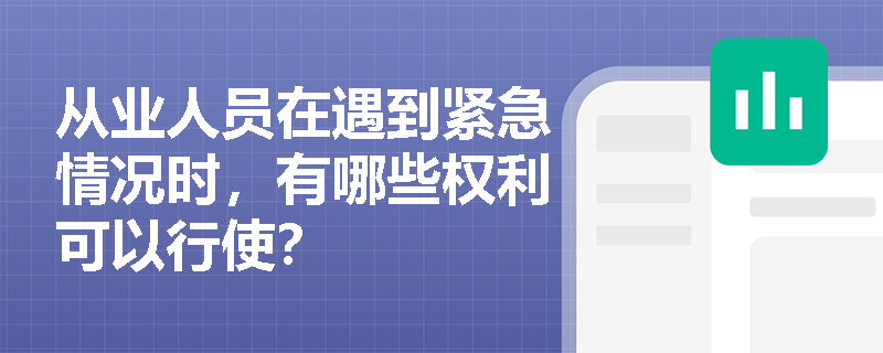 从业人员在遇到紧急情况时，有哪些权利可以行使？