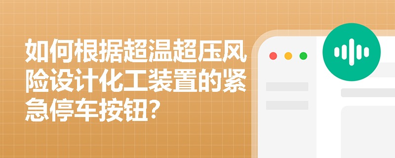 如何根据超温超压风险设计化工装置的紧急停车按钮？