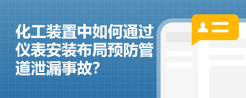 化工装置中如何通过仪表安装布局预防管道泄漏事故？
