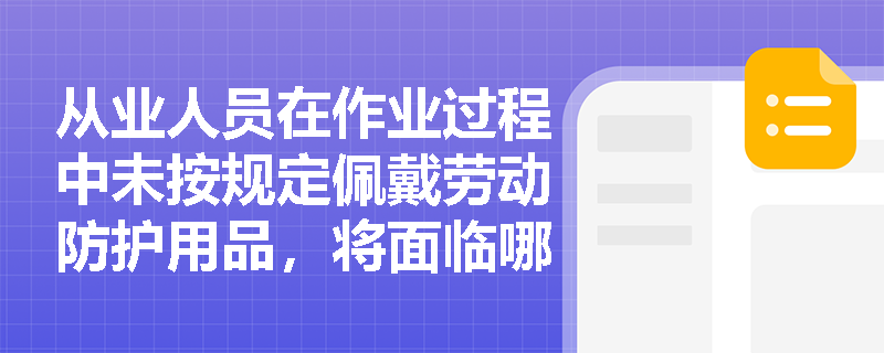 从业人员在作业过程中未按规定佩戴劳动防护用品，将面临哪些法律后果？