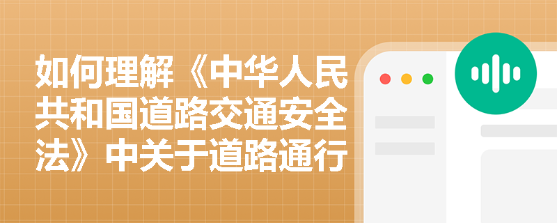 如何理解《中华人民共和国道路交通安全法》中关于道路通行条件的具体要求？