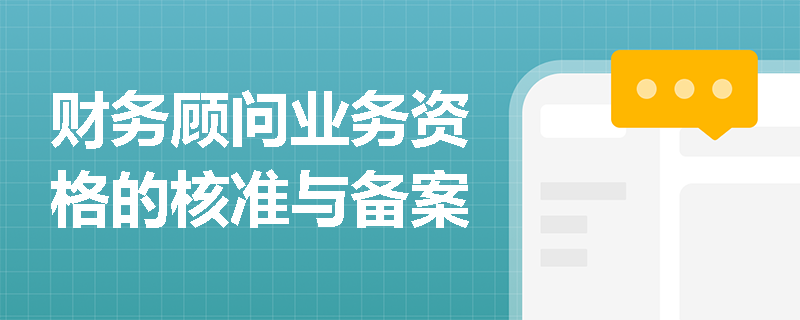 财务顾问业务资格的核准与备案