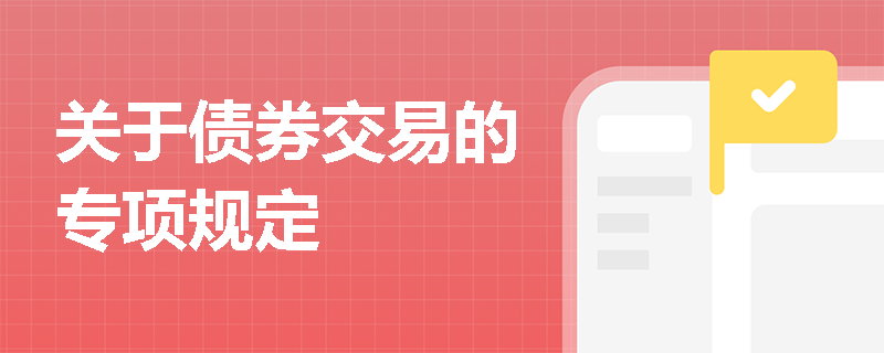 关于债券交易的专项规定