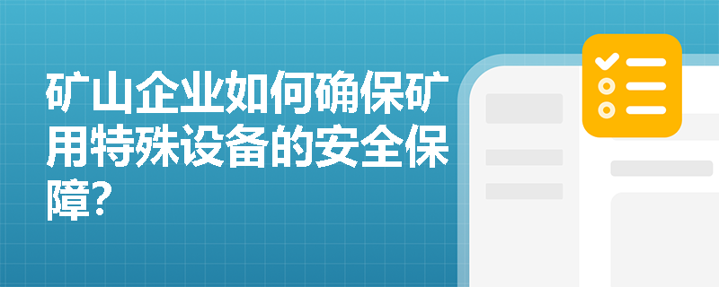 矿山企业如何确保矿用特殊设备的安全保障？