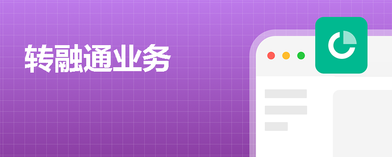 转融通业务