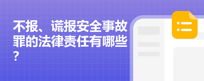 不报、谎报安全事故罪的法律责任有哪些？