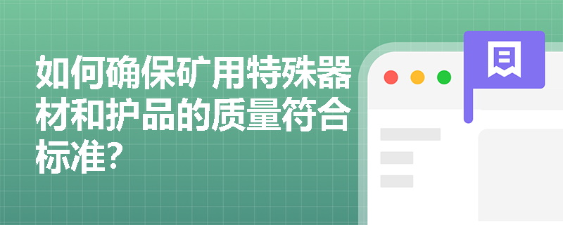 如何确保矿用特殊器材和护品的质量符合标准？