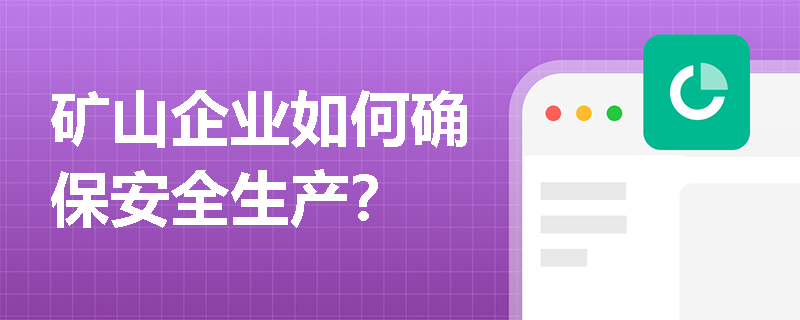 矿山企业如何确保安全生产？