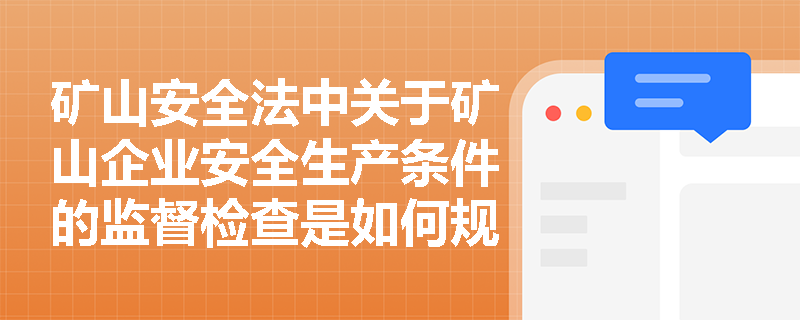 矿山安全法中关于矿山企业安全生产条件的监督检查是如何规定的？