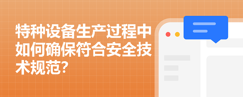 特种设备生产过程中如何确保符合安全技术规范？