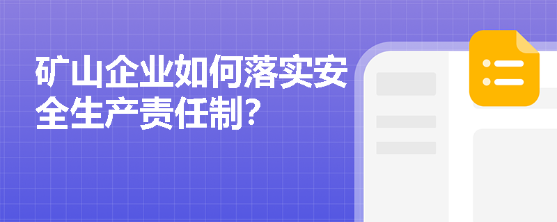 矿山企业如何落实安全生产责任制？