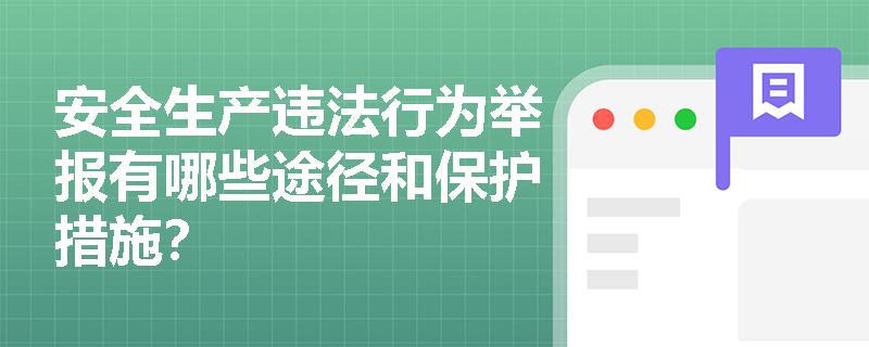 安全生产违法行为举报有哪些途径和保护措施？