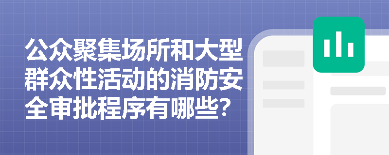 公众聚集场所和大型群众性活动的消防安全审批程序有哪些？