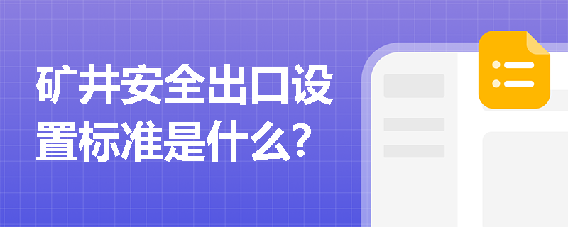 矿井安全出口设置标准是什么? 矿井安全出口设置标准是什么?