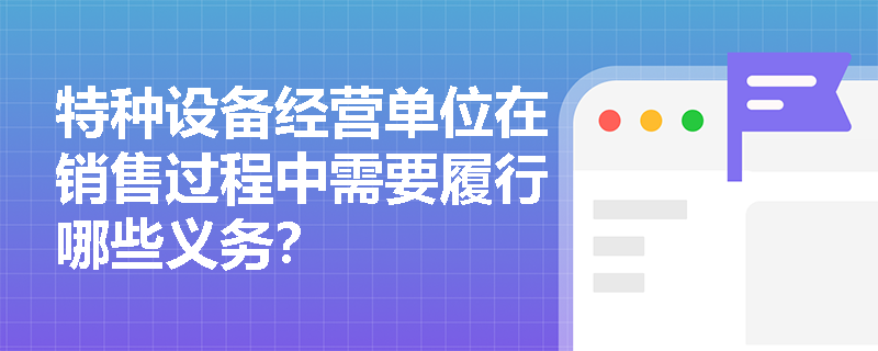 特种设备经营单位在销售过程中需要履行哪些义务？