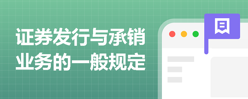 证券发行与承销业务的一般规定