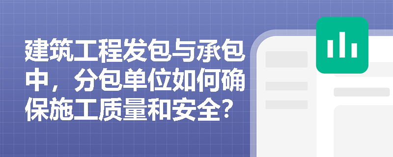 建筑工程发包与承包中，分包单位如何确保施工质量和安全？