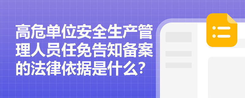 高危单位安全生产管理人员任免告知备案的法律依据是什么？