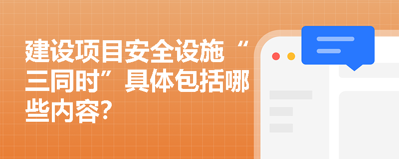 建设项目安全设施“三同时”具体包括哪些内容？