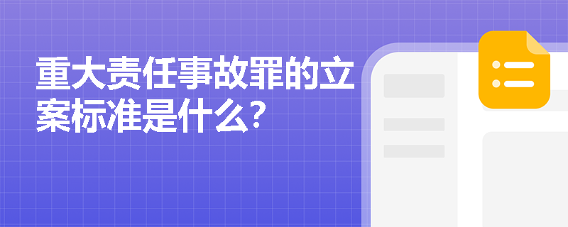 重大责任事故罪的立案标准是什么？
