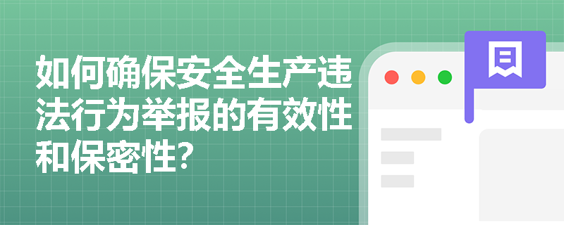 如何确保安全生产违法行为举报的有效性和保密性？