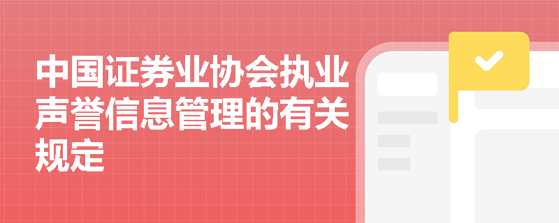 中国证券业协会执业声誉信息管理的有关规定
