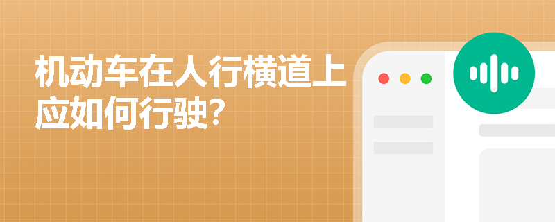 机动车在人行横道上应如何行驶？