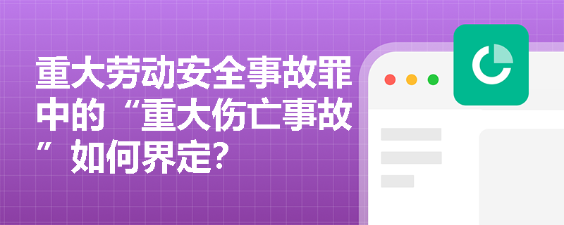 重大劳动安全事故罪中的“重大伤亡事故”如何界定？