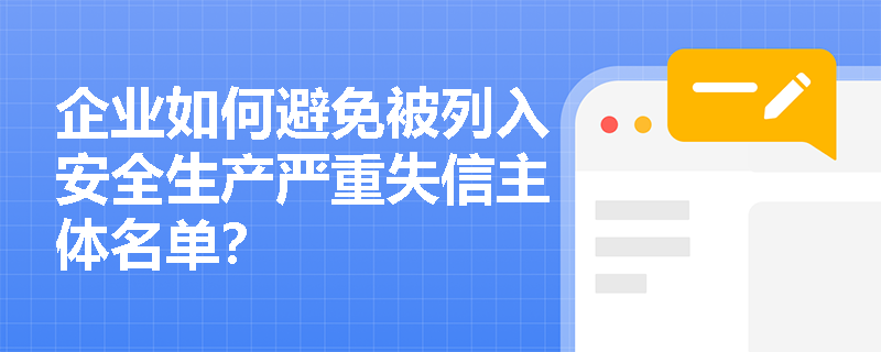 企业如何避免被列入安全生产严重失信主体名单？