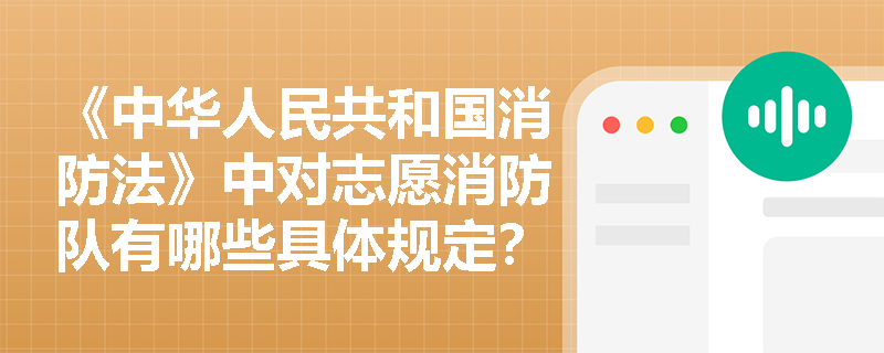 《中华人民共和国消防法》中对志愿消防队有哪些具体规定？