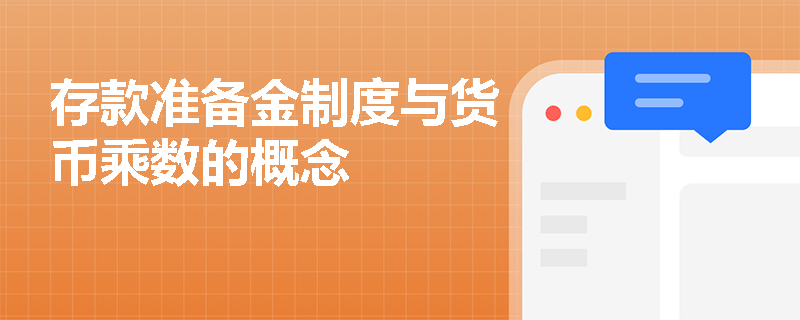 存款准备金制度与货币乘数的概念