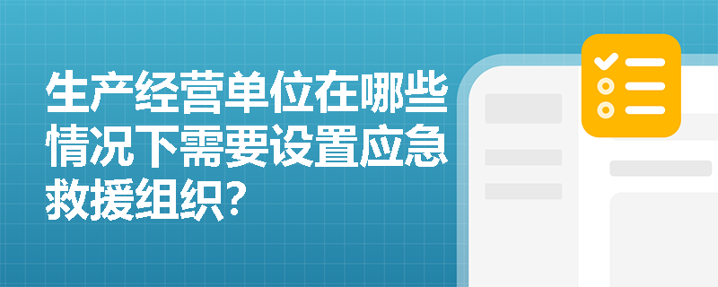 生产经营单位在哪些情况下需要设置应急救援组织？