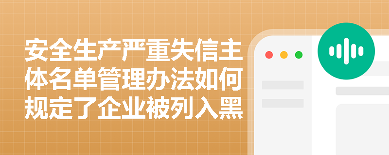 安全生产严重失信主体名单管理办法如何规定了企业被列入黑名单的条件？