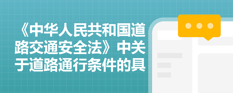 《中华人民共和国道路交通安全法》中关于道路通行条件的具体规定有哪些？