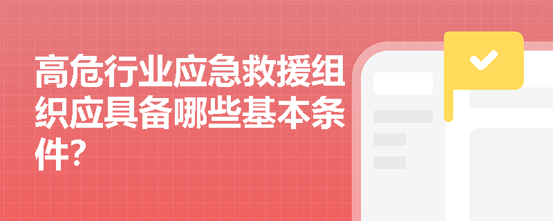 高危行业应急救援组织应具备哪些基本条件？