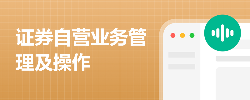 证券自营业务管理及操作