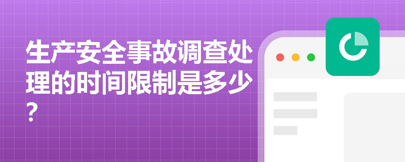 生产安全事故调查处理的时间限制是多少？
