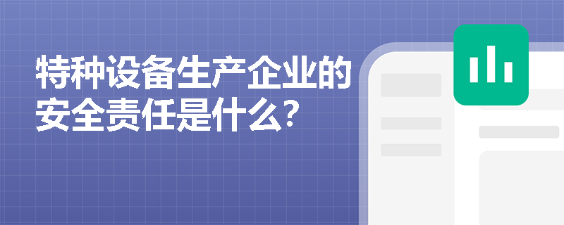 特种设备生产企业的安全责任是什么？