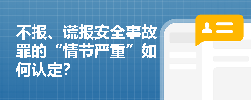 不报、谎报安全事故罪的“情节严重”如何认定？