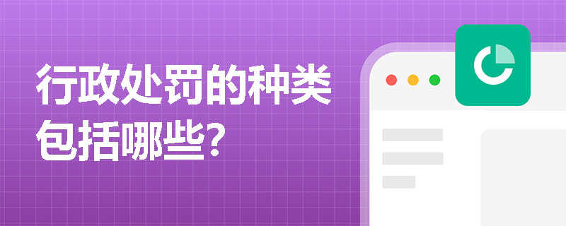 行政处罚的种类包括哪些？