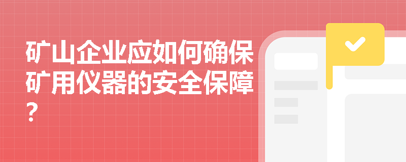 矿山企业应如何确保矿用仪器的安全保障？
