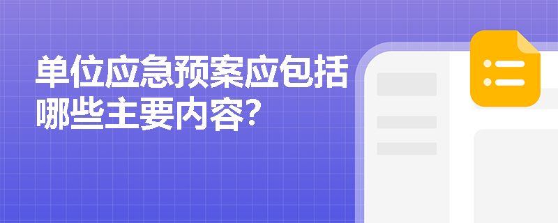 单位应急预案应包括哪些主要内容？