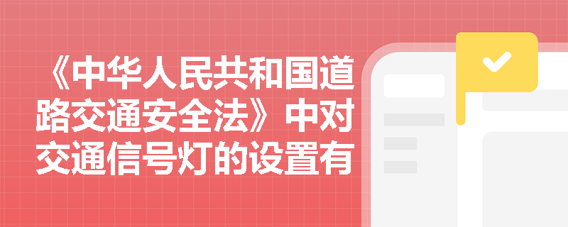 《中华人民共和国道路交通安全法》中对交通信号灯的设置有哪些具体要求？