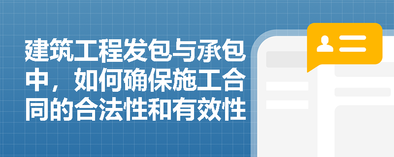 建筑工程发包与承包中，如何确保施工合同的合法性和有效性？