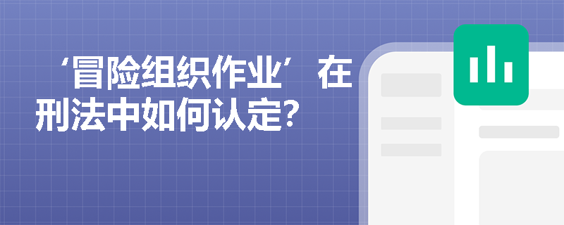 ‘冒险组织作业’在刑法中如何认定？